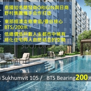 SO Origin SUKHUMVIT 105-泰國東部經濟走廊EEC東盟樞紐鄰曼谷位於BITEC國際貿易展覽中心 Bangkok Mall