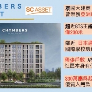 Chambers Onnut Station-曼谷BTS素坤逸路捷運!底總價高CP值!!!