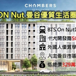 Chambers Onnut Station-曼谷BTS素坤逸路捷運!底總價高CP值!!!